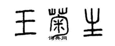 曾慶福王菊生篆書個性簽名怎么寫
