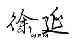 曾慶福徐延行書個性簽名怎么寫