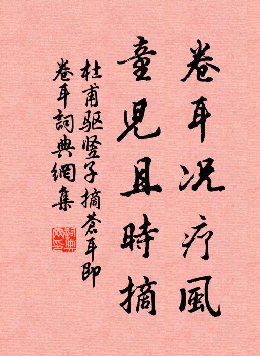 泉石頻招隱，壺觴已絕交 詩詞名句