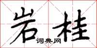 周炳元岩桂楷書怎么寫