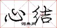 龐中華心結行書怎么寫