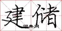 龐中華建儲楷書怎么寫