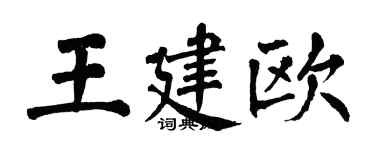 翁闓運王建歐楷書個性簽名怎么寫