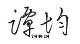 駱恆光譚均草書個性簽名怎么寫