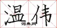 駱恆光溫偉楷書怎么寫