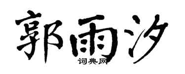 翁闓運郭雨汐楷書個性簽名怎么寫