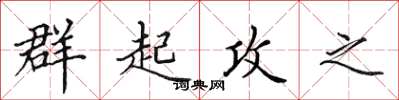 田英章群起攻之楷書怎么寫