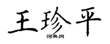 丁謙王珍平楷書個性簽名怎么寫