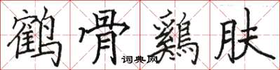 駱恆光鶴骨鷄膚楷書怎么寫