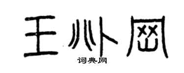 曾慶福王兆崗篆書個性簽名怎么寫