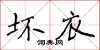 侯登峰壞衣楷書怎么寫