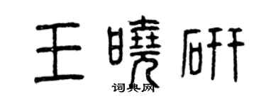 曾慶福王曉研篆書個性簽名怎么寫