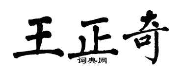 翁闓運王正奇楷書個性簽名怎么寫