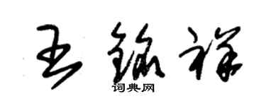 朱錫榮王銘祥草書個性簽名怎么寫