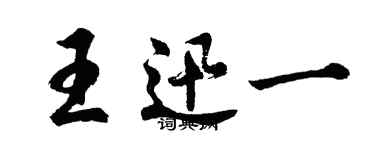 胡問遂王迅一行書個性簽名怎么寫