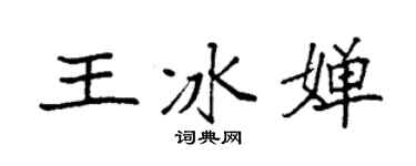 袁強王冰嬋楷書個性簽名怎么寫