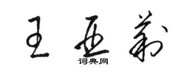 駱恆光王亞莉草書個性簽名怎么寫