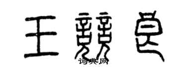 曾慶福王競良篆書個性簽名怎么寫