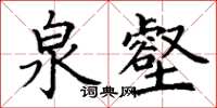 丁謙泉壑楷書怎么寫