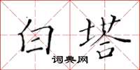 黃華生白塔楷書怎么寫