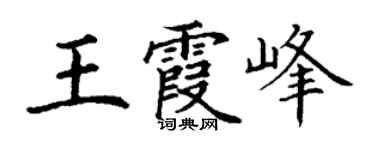 丁謙王霞峰楷書個性簽名怎么寫