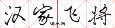 駱恆光漢家飛將行書怎么寫
