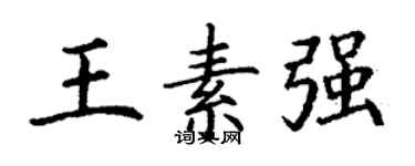 丁謙王素強楷書個性簽名怎么寫