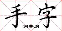 丁謙手字楷書怎么寫