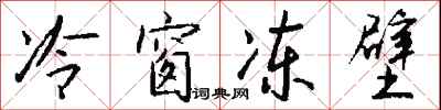 錢沛雲冷窗凍壁行書怎么寫