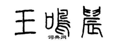 曾慶福王鳴晨篆書個性簽名怎么寫