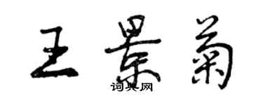 曾慶福王景菊行書個性簽名怎么寫