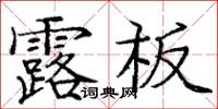 龐中華露板楷書怎么寫