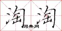 黃華生淘淘楷書怎么寫