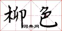 周炳元柳色楷書怎么寫