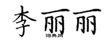 丁謙李麗麗楷書個性簽名怎么寫