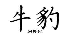 丁謙牛豹楷書個性簽名怎么寫