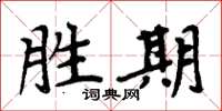 周炳元勝期楷書怎么寫