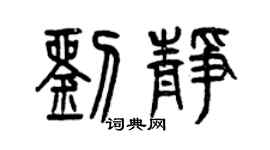 曾慶福劉靜篆書個性簽名怎么寫