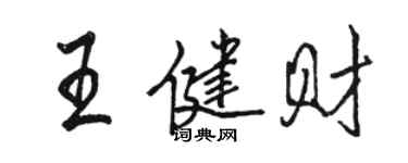 駱恆光王健財行書個性簽名怎么寫