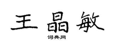 袁強王晶敏楷書個性簽名怎么寫