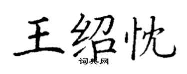 丁謙王紹忱楷書個性簽名怎么寫