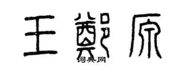 曾慶福王鄭源篆書個性簽名怎么寫
