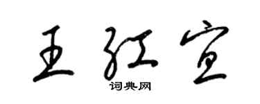 梁錦英王紅宜草書個性簽名怎么寫