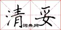 侯登峰清妥楷書怎么寫