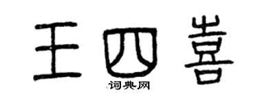 曾慶福王四喜篆書個性簽名怎么寫