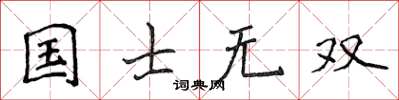 侯登峰國士無雙楷書怎么寫