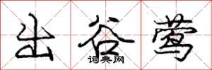 龐中華出谷鶯行書怎么寫