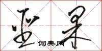 駱恆光聖果草書怎么寫