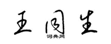 梁錦英王同生草書個性簽名怎么寫