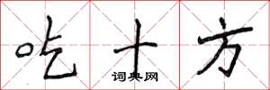 侯登峰吃十方楷書怎么寫